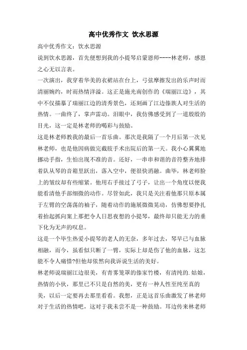 高中优秀作文 饮水思源