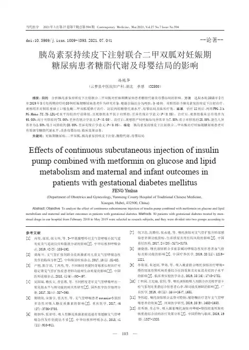 胰岛素泵持续皮下注射联合二甲双胍对妊娠期糖尿病患者糖脂代谢及母婴结局的影响