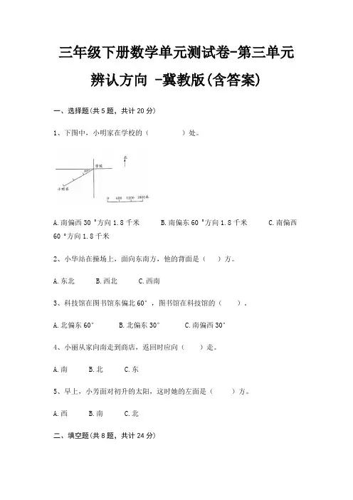 三年级下册数学单元测试卷-第三单元 辨认方向 -冀教版(含答案)