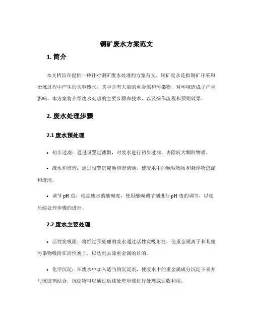 铜矿废水方案范文