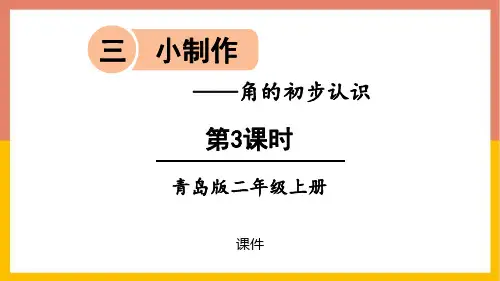 青岛版二年级上册数学《小制作》说课教学复习课件拔高