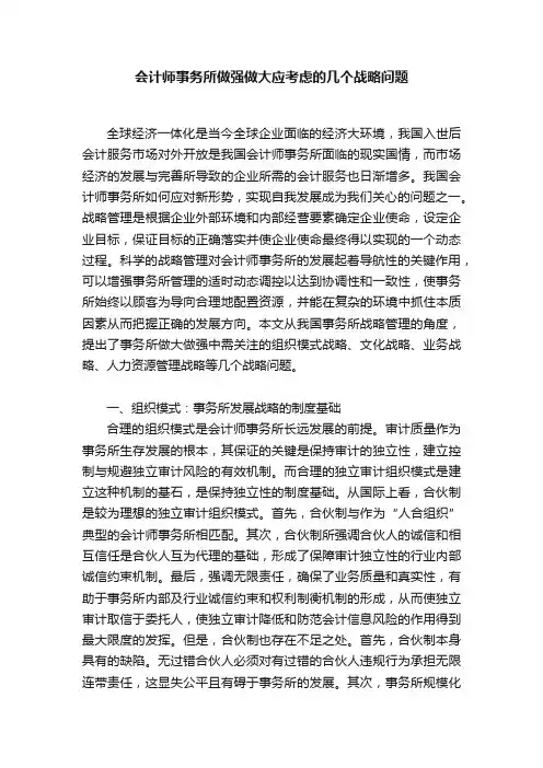 会计师事务所做强做大应考虑的几个战略问题