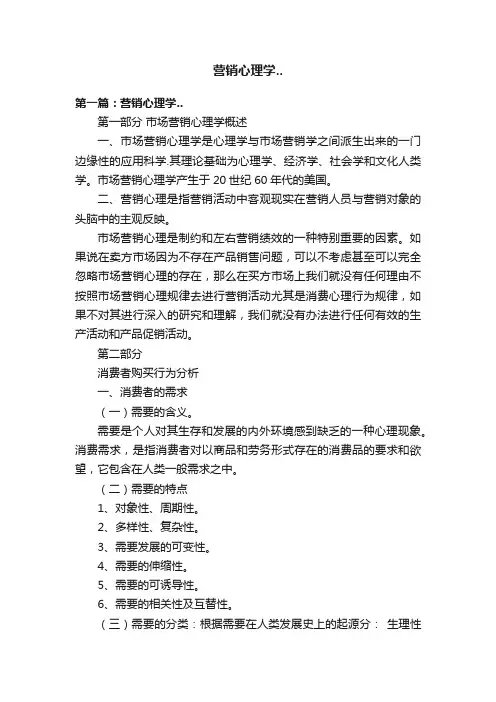 营销心理学..