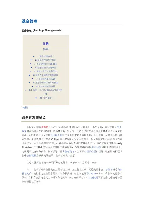 盈余管理综述