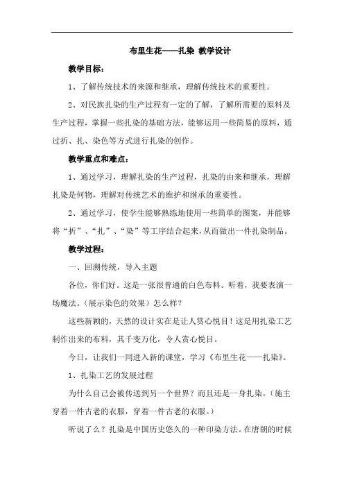 布里生花——扎染+教学设计+日常生活劳动通用七年级全册
