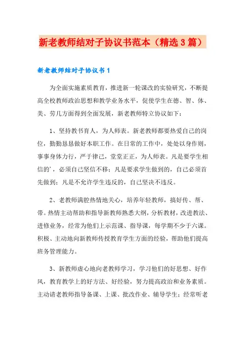 新老教师结对子协议书范本(精选3篇)