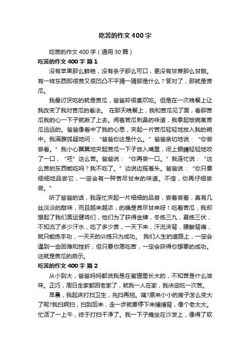 吃苦的作文400字（通用30篇）
