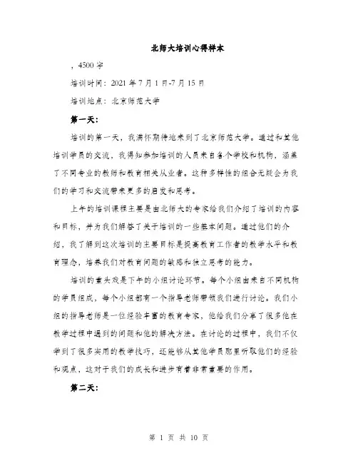 北师大培训心得样本（4篇）