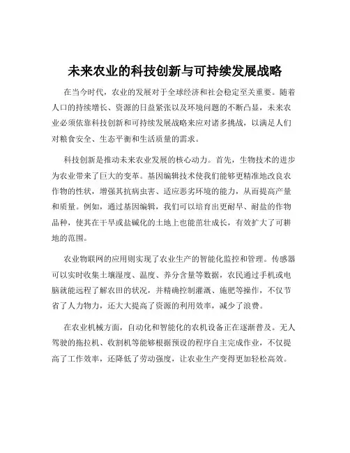 未来农业的科技创新与可持续发展战略