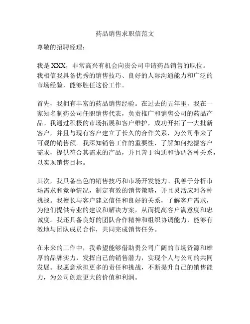 药品销售求职信范文