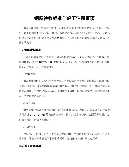 钢筋验收标准与施工注意事项