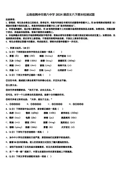 云南省腾冲市第八中学2024届语文八下期末检测试题含解析