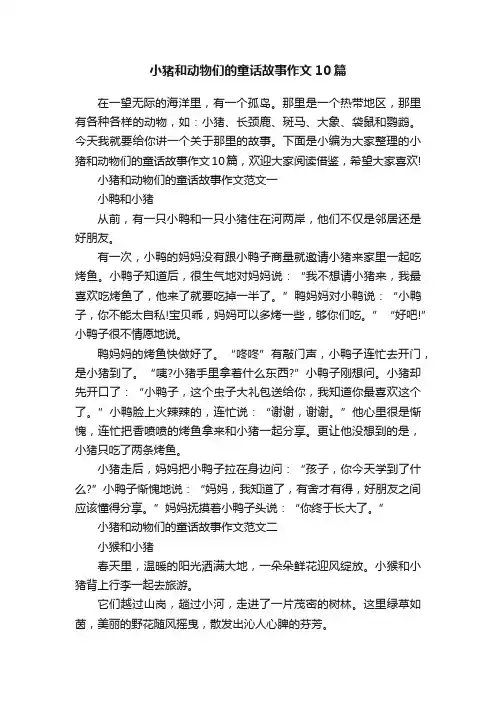 小猪和动物们的童话故事作文10篇