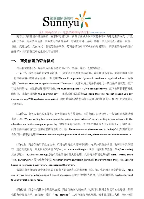 商务英语信函特点及翻译