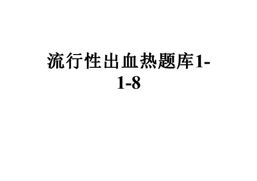 流行性出血热题库1-1-8