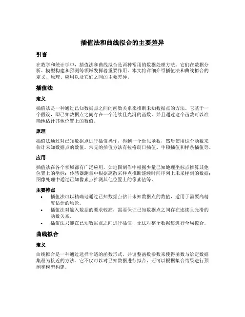 插值法和曲线拟合的主要差异