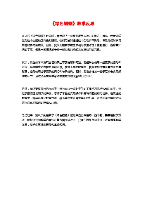 《绿色蝈蝈》教学反思
