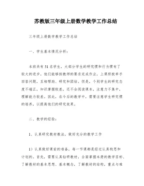 苏教版三年级上册数学教学工作总结