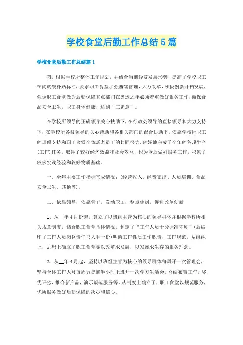 学校食堂后勤工作总结5篇