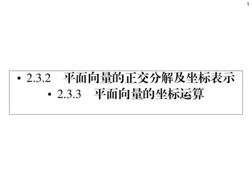 数学必修四课件 2.3.2、3 平面向量的正交分解及坐标表示