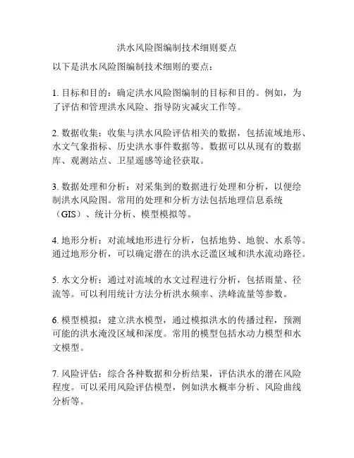 洪水风险图编制技术细则要点