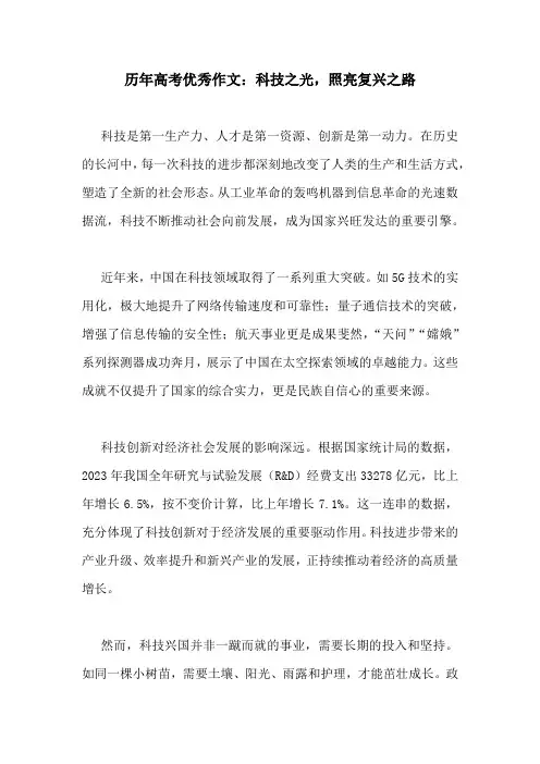 历年高考优秀作文：科技之光,照亮复兴之路