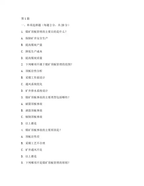 煤矿顶板管理制度试题(2篇)