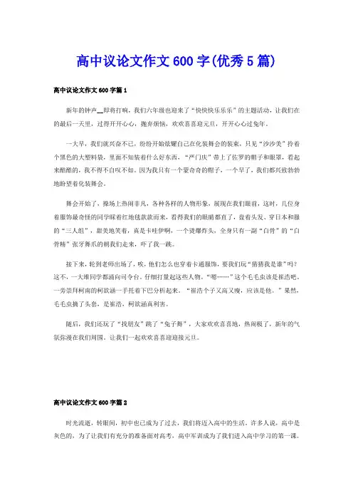 高中议论文作文600字(优秀5篇)
