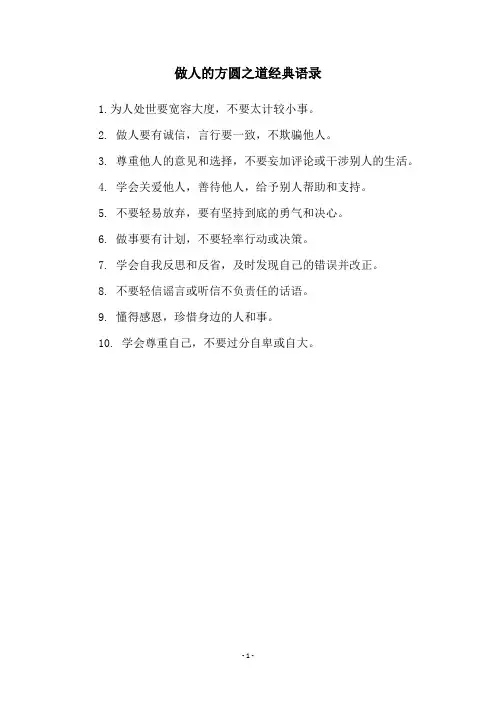 做人的方圆之道经典语录