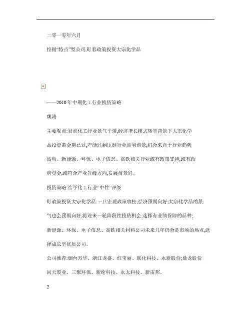国泰君安-2010年下半年化工行业投资策略：挖掘“特点”型公.