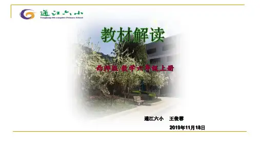 小学数学六年级上册教材解读ppT    西师版