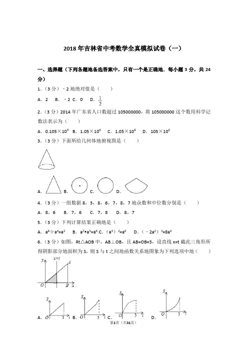 2018年吉林省中考数学全真一模试卷和解析答案