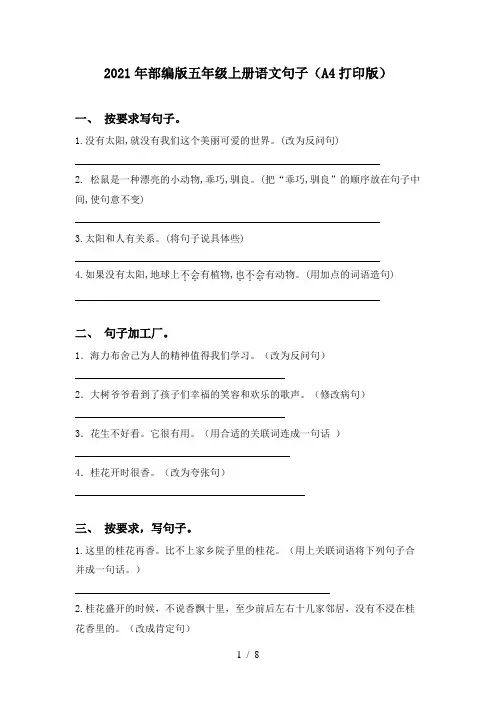 2021年部编版五年级上册语文句子(A4打印版)