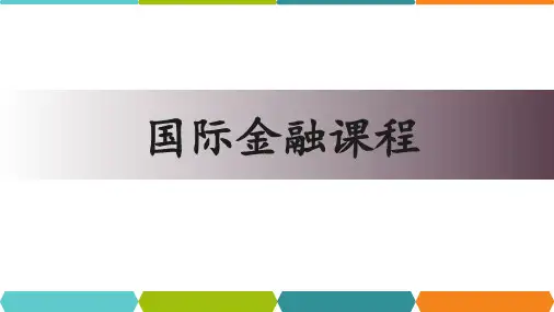 《国际金融》第1章国际收支及其调节