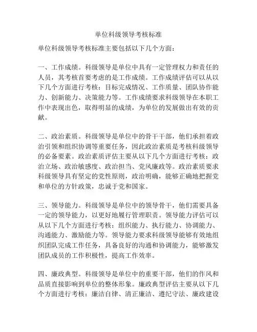 单位科级领导考核标准