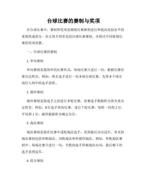 台球比赛的赛制与奖项