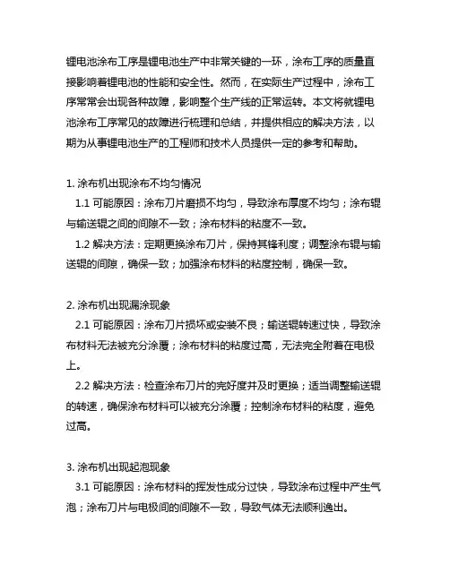 锂电池涂布工序常见故障和解决方法汇总