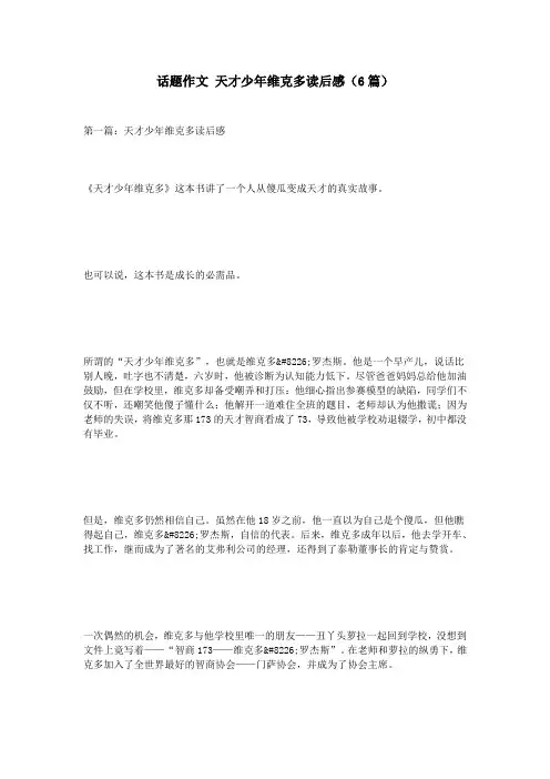 话题作文 天才少年维克多读后感(6篇)