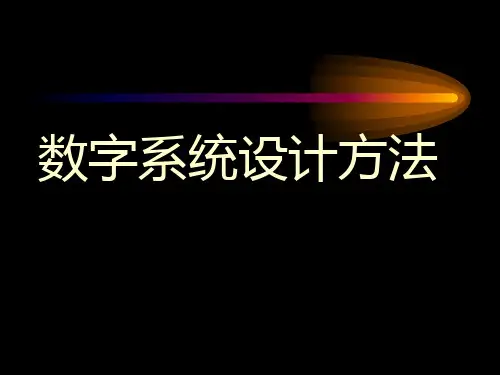 数字系统设计方案方法课件