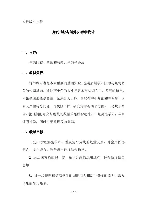 人教版七年级数学上册教案-4.3.2角的比较与运算