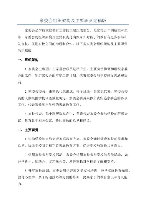 家委会组织架构及主要职责定稿版