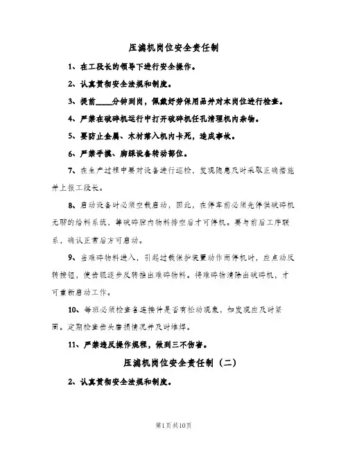 压滤机岗位安全责任制(四篇)