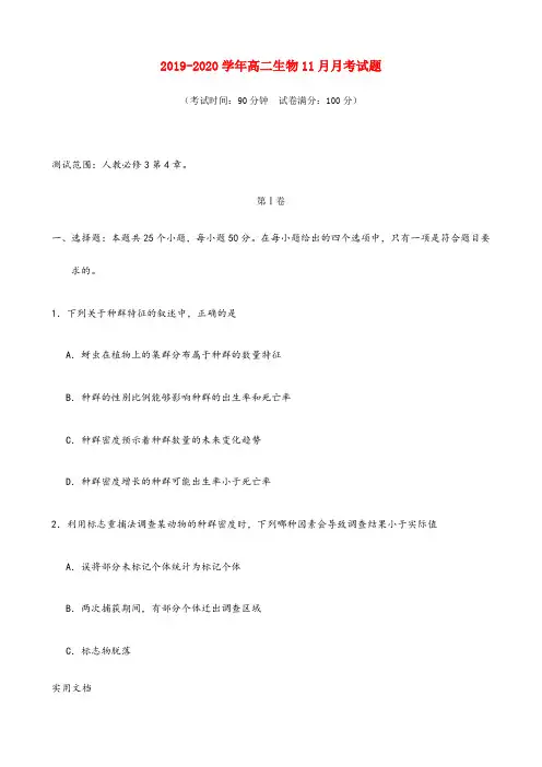 2019-2020学年高二生物11月月考试题 (考试时间：90分钟  试卷满分：100分)