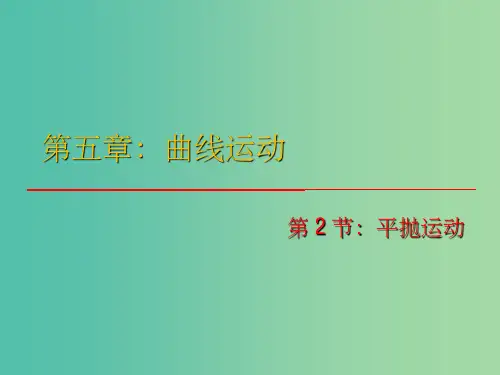 高中物理 5.2《平抛运动》课件 新人教版必修2