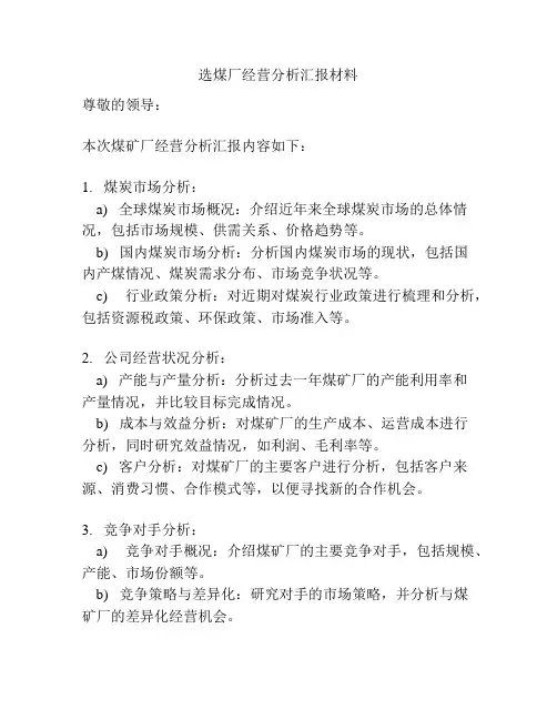选煤厂经营分析汇报材料