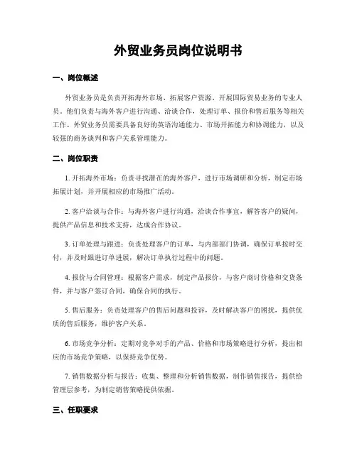 外贸业务员岗位说明书