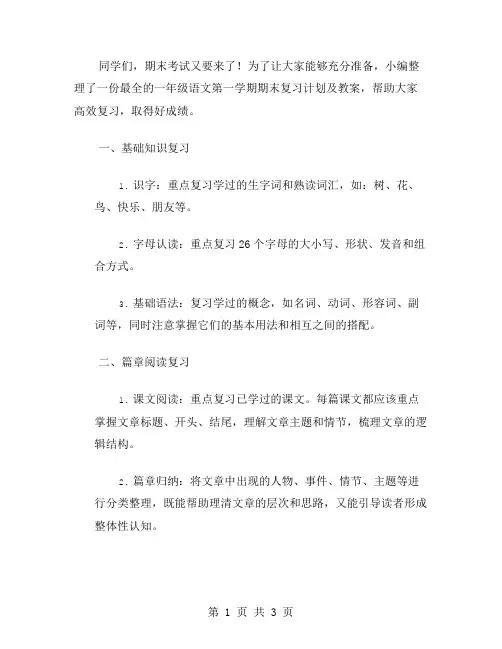 最全的一年级语文第一学期期末复习计划及教案
