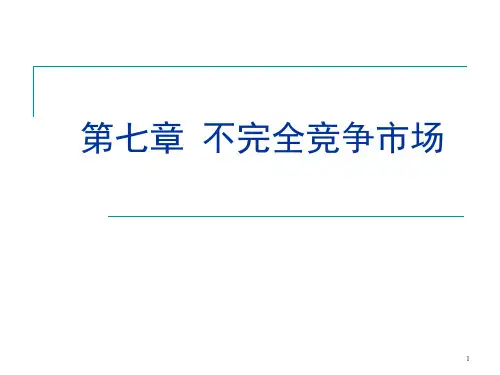 西方经济学不完全竞争市场