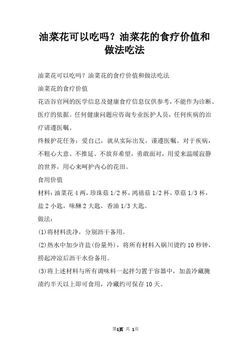 油菜花可以吃吗？油菜花的食疗价值和做法吃法