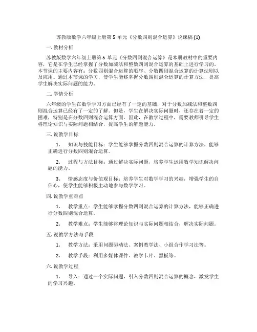 苏教版数学六年级上册第5单元《分数四则混合运算》说课稿(1)